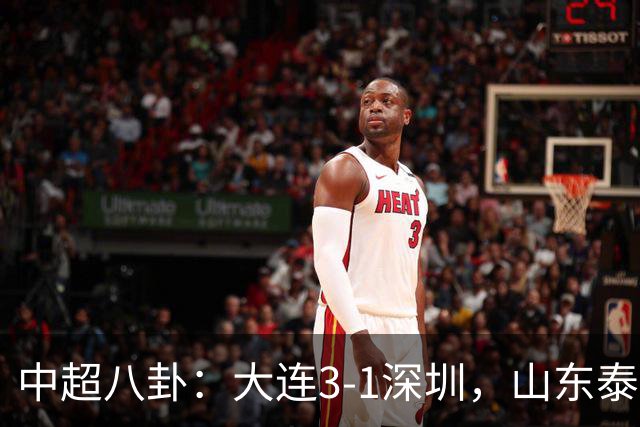中超八卦：大连3-1深圳，山东泰山5-0制霸！