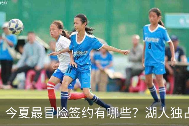 今夏最冒险签约有哪些？湖人独占三席吹杨顶薪离谱
