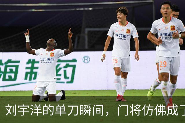 刘宇洋的单刀瞬间，门将仿佛成了“炮灰”！