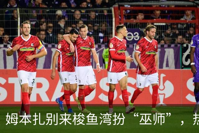 姆本扎别来梭鱼湾扮“巫师”，热飞鸟考验马里奥！李国旭争取双杀，全场唱响莎啦啦