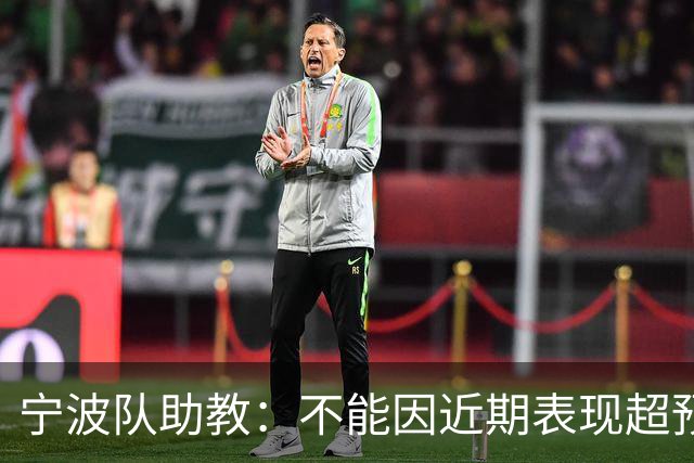 宁波队助教：不能因近期表现超预期突然提升目标，不符合逻辑