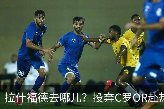 拉什福德去哪儿？投奔C罗OR赴热刺 或成曼联引援添头