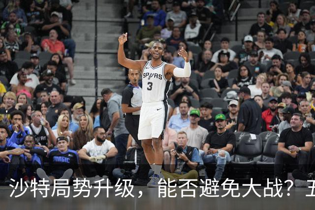 沙特局势升级，能否避免大战？五常已悄然入局