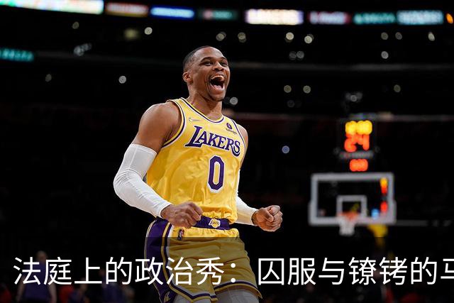 法庭上的政治秀：囚服与镣铐的马杜罗