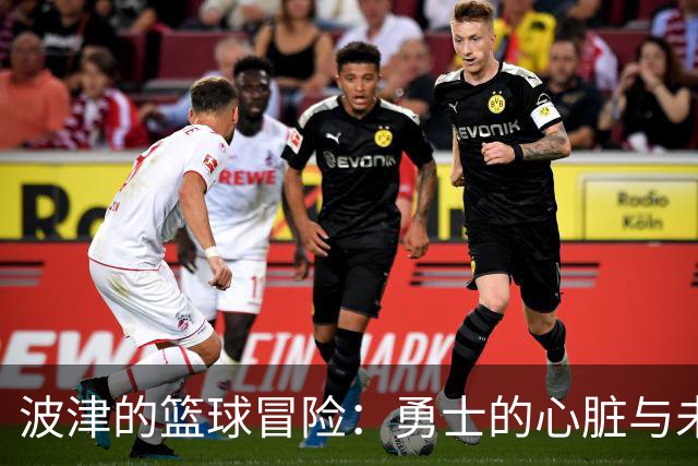 波津的篮球冒险：勇士的心脏与未来的交易迷雾