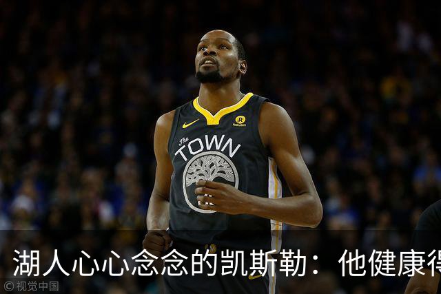 湖人心心念念的凯斯勒：他健康得像超人！