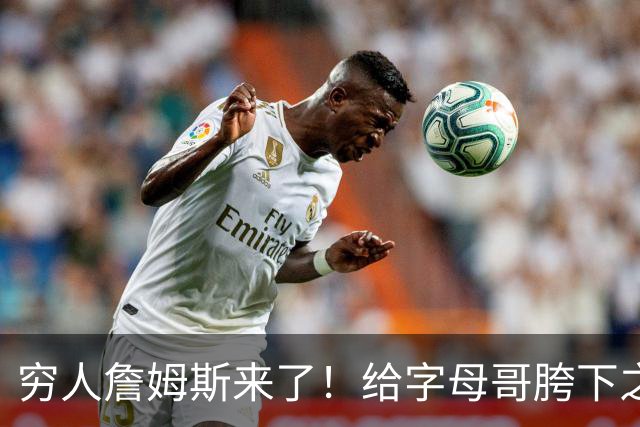 穷人詹姆斯来了！给字母哥胯下之辱！骑士抢下MVP！