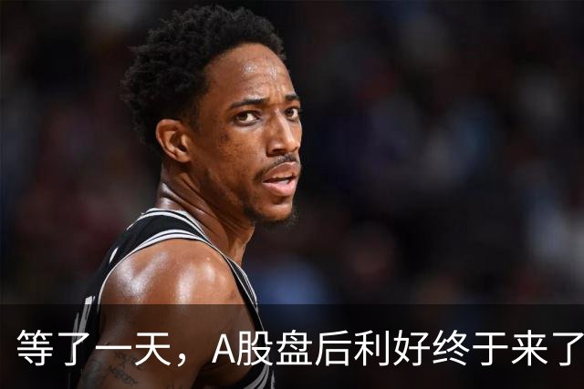 等了一天，A股盘后利好终于来了！