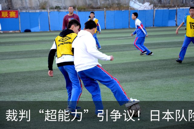 裁判“超能力”引争议！日本队险胜朝鲜，意外手球无人管