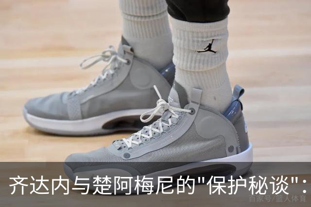 齐达内与楚阿梅尼的"保护秘谈"：暂时不打扰，留待佳绩