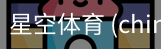 星空体育